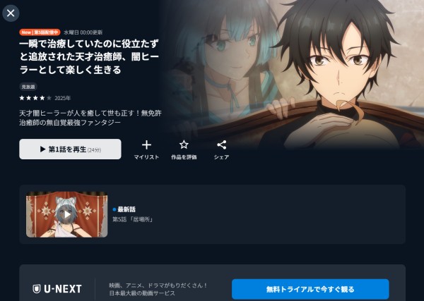 一瞬で治療していたのに役立たずと追放された天才治癒師 U-NEXT