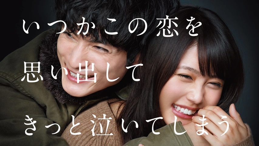 いつかこの恋を思い出してきっと泣いてしまう FOD