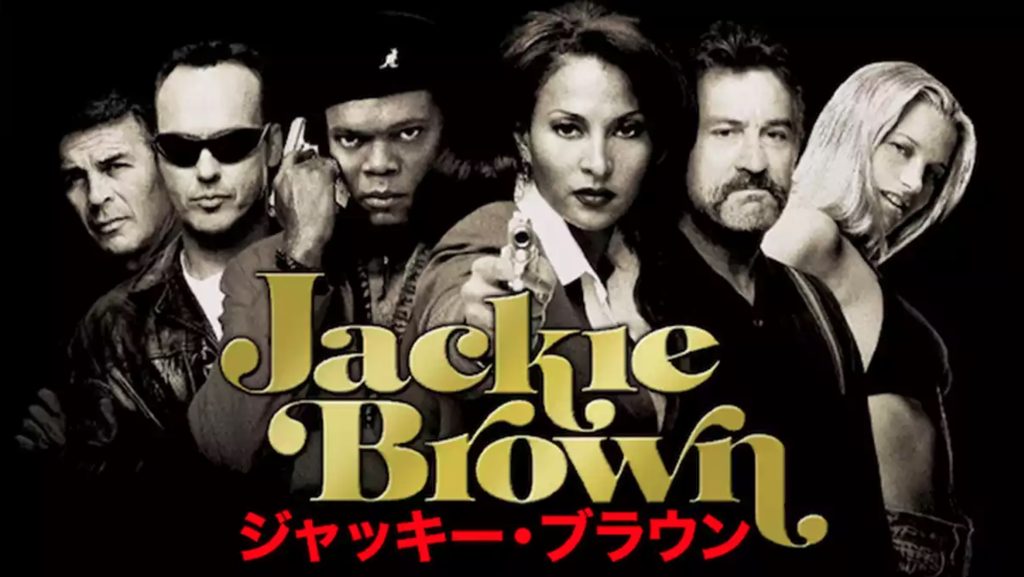 ジャッキー・ブラウン U-NEXT