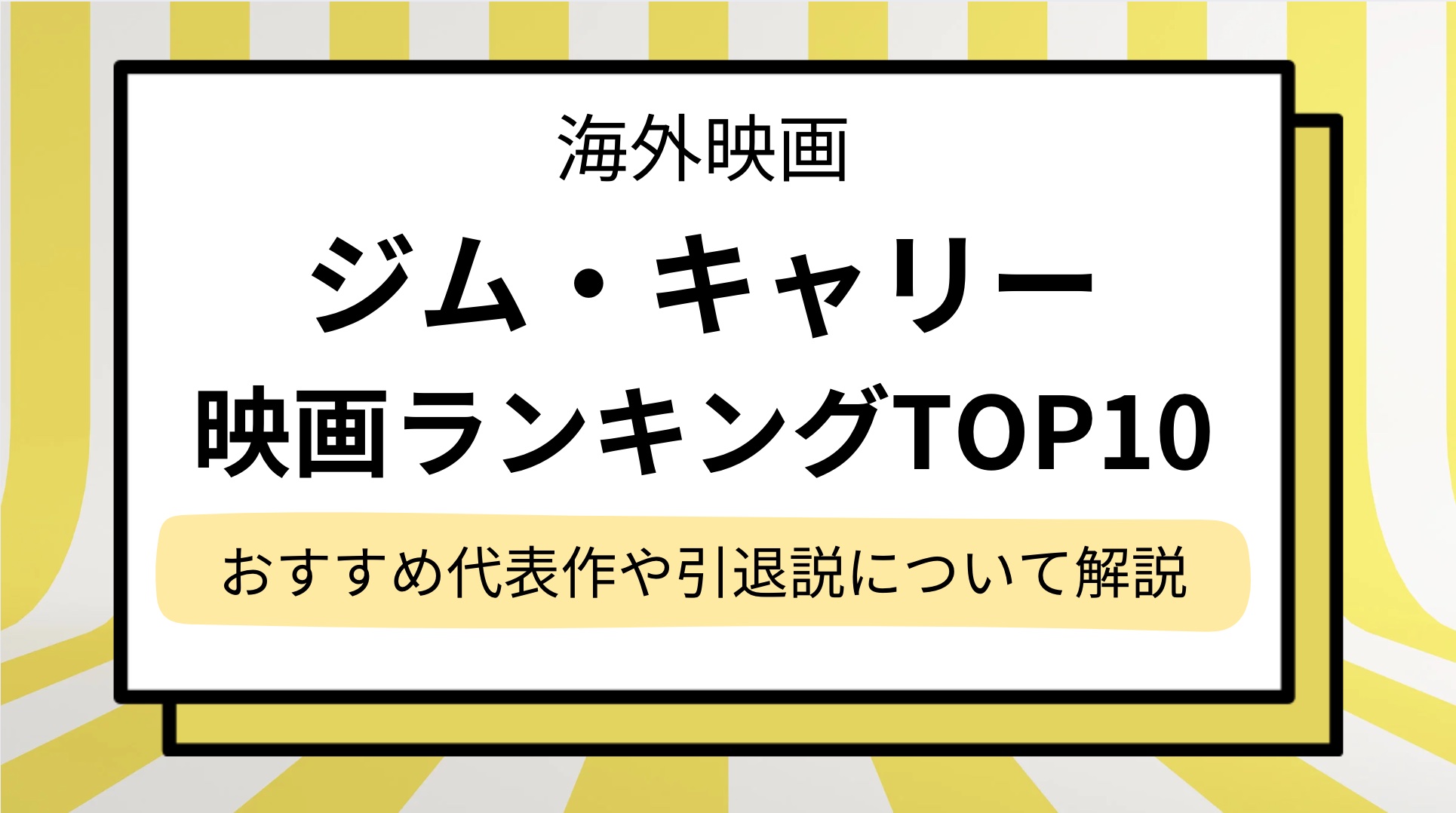 【ジム・キャリー】映画ランキング！おすすめ代表作TOP10＆現在と引退理由について解説