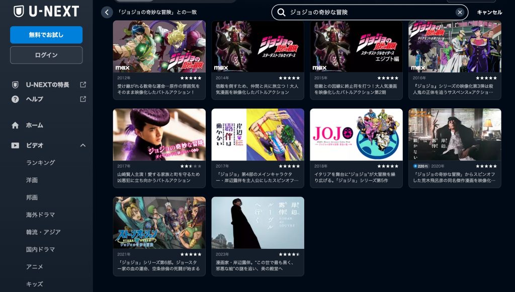 ジョジョの奇妙な冒険 U-NEXT