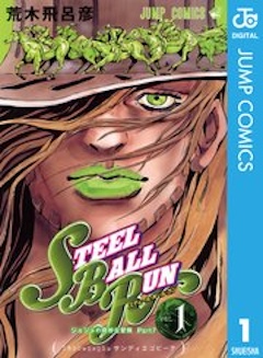 ジョジョ STEELBALLRUN コミックシーモア
