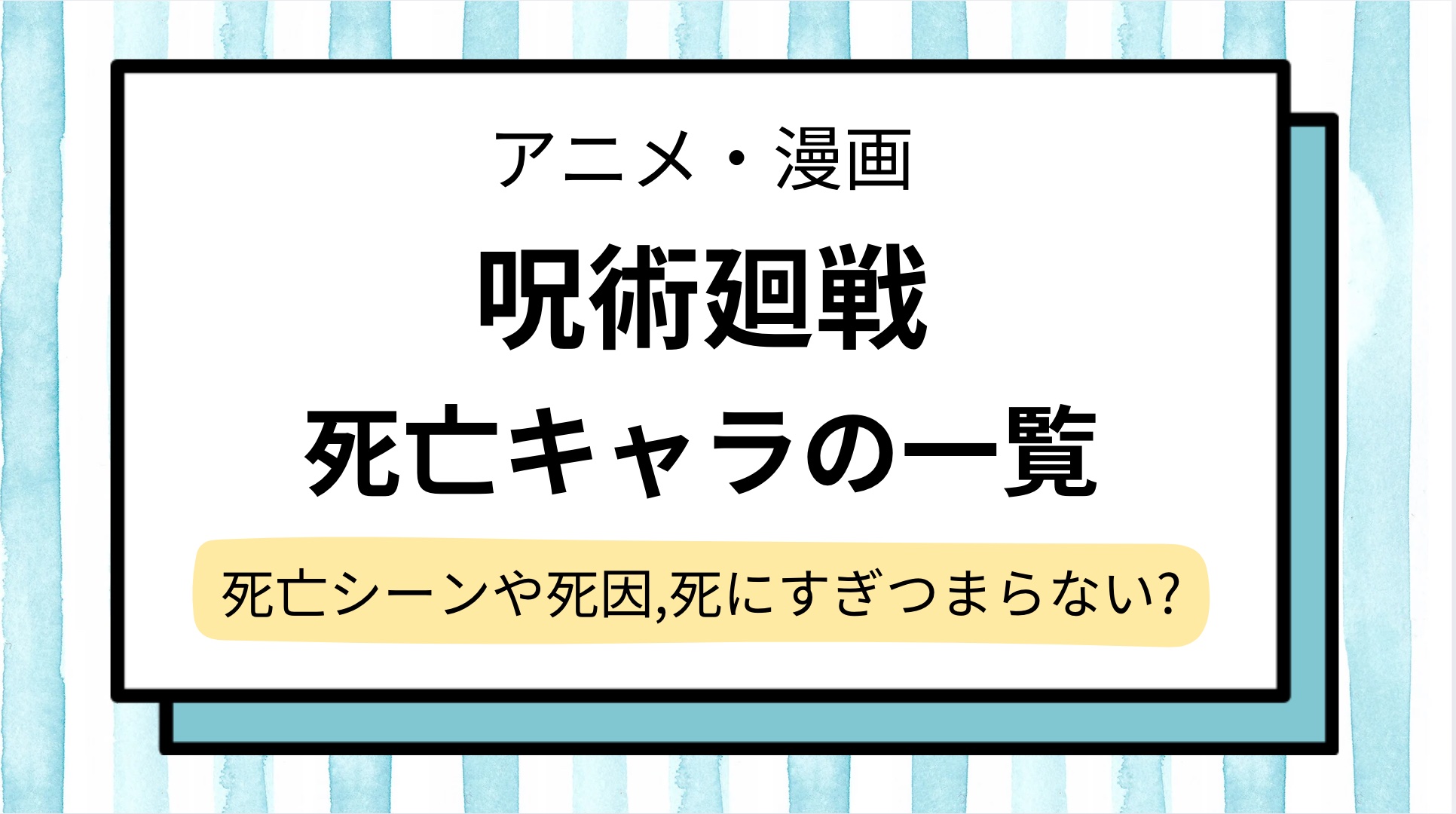 【呪術廻戦】死亡キャラの一覧!死亡シーンと死因を解説&死にすぎてつまらない?最新2025確定版