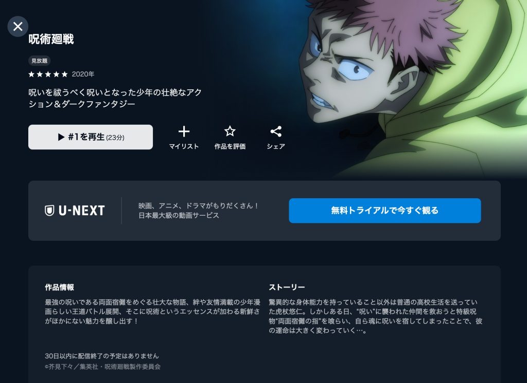 呪術廻戦 U-NEXT