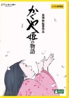 かぐや姫の物語 TSUTAYA DISCAS
