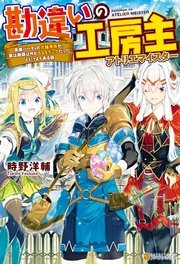 勘違いの工房主 コミックシーモア