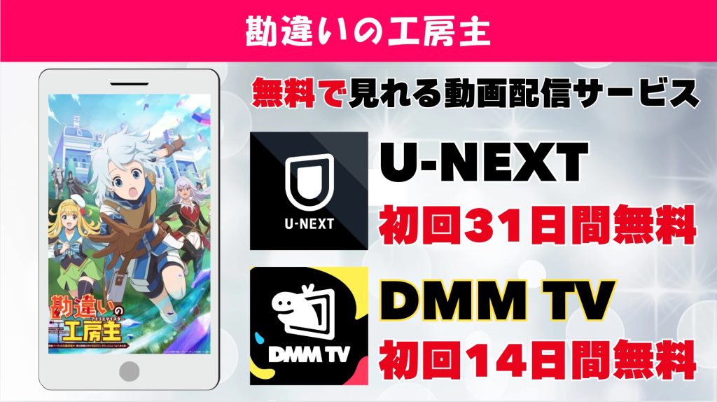 【勘違いの工房主】アニメどこで見れる?無料の動画配信サブスク調査!Amazonプライム,Netflixで見れない?