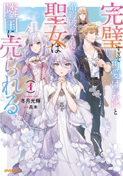 完璧すぎて可愛げがないと婚約破棄された聖女は隣国に売られる 小説