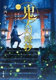 鬼人幻燈抄 コミックシーモア