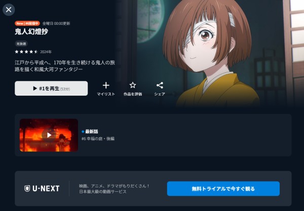 鬼人幻燈抄 U-NEXT