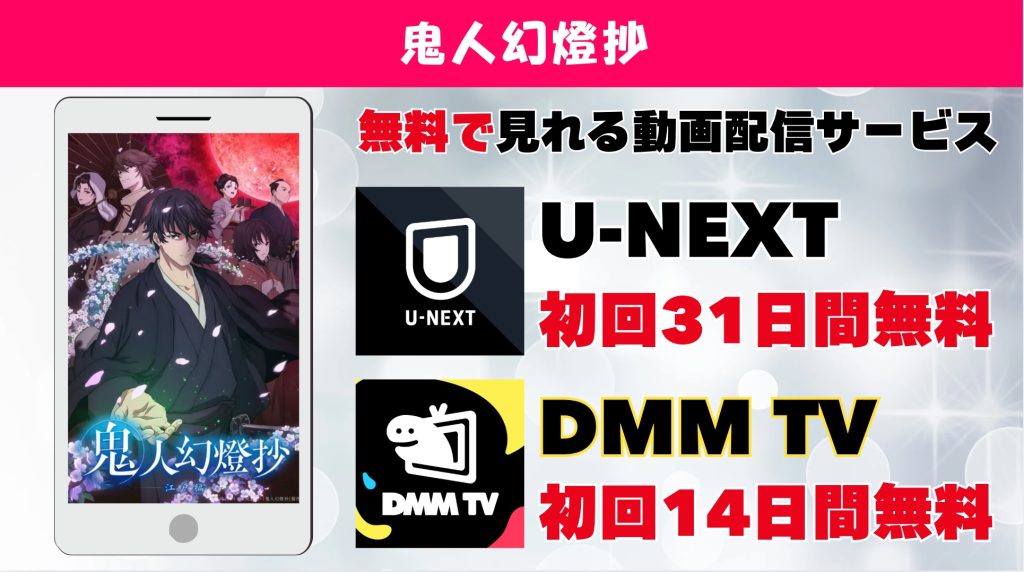 鬼人幻燈抄 おすすめ動画配信サービス