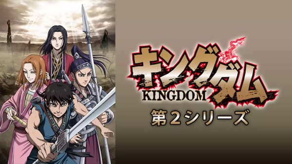 キングダム第2シリーズ U-NEXT