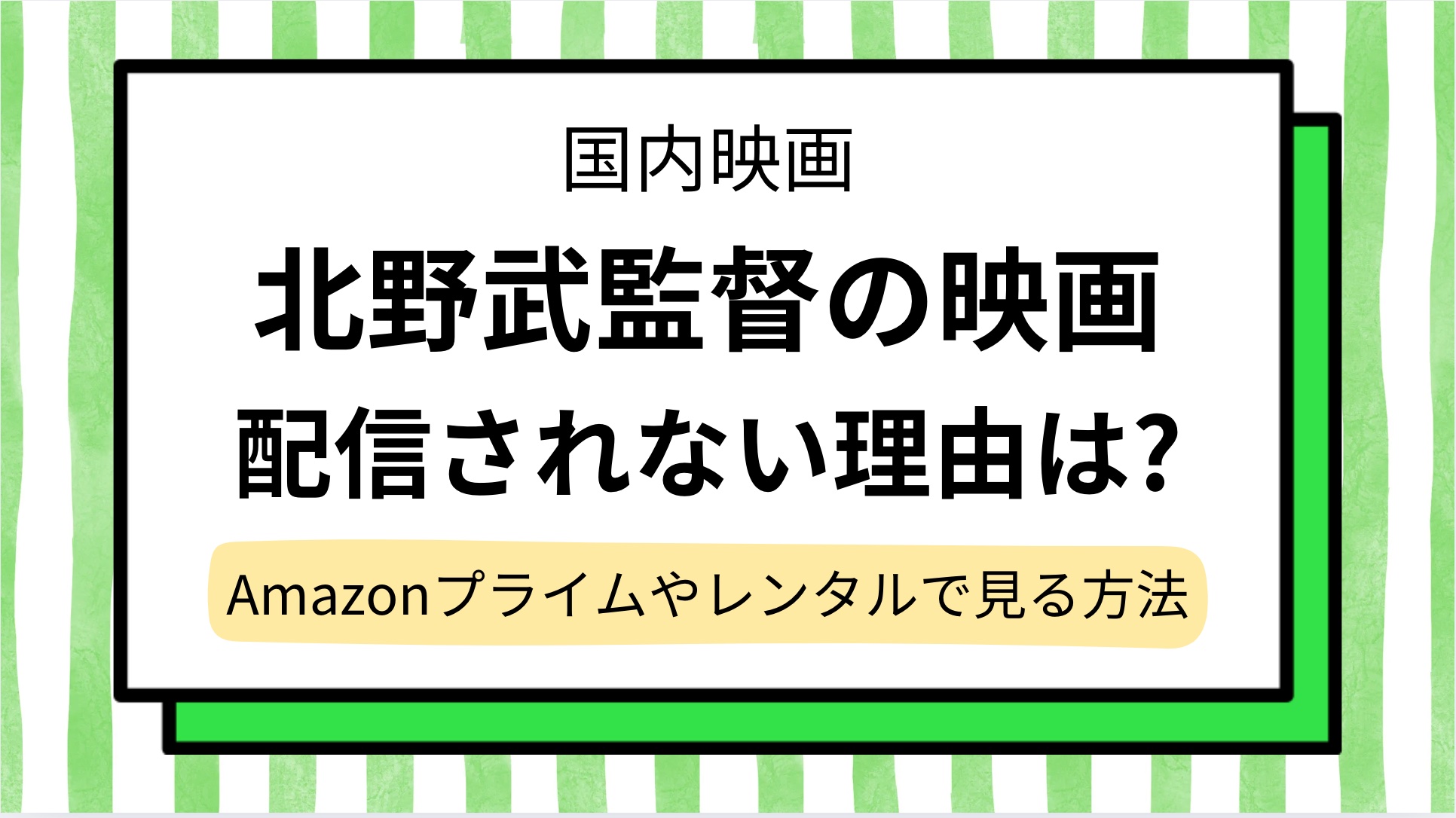 【北野武】映画が配信されない理由は？どこで見れるかAmazonプライムやレンタルなど見る方法を調査