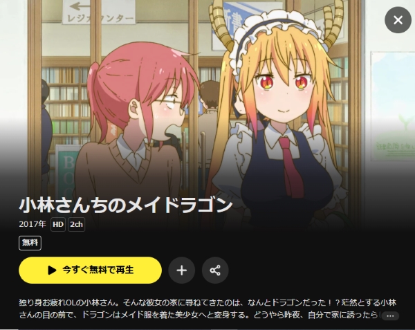 小林さんちのメイドラゴン DMMTV