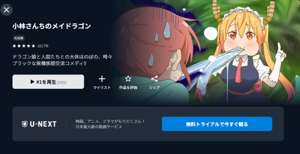 小林さんちのメイドラゴン U-NEXT