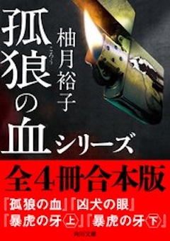 孤狼の血 小説版 コミックシーモア