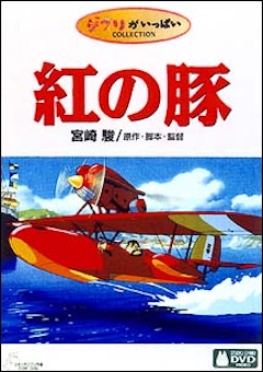 紅の豚 TSUTAYA DISCAS