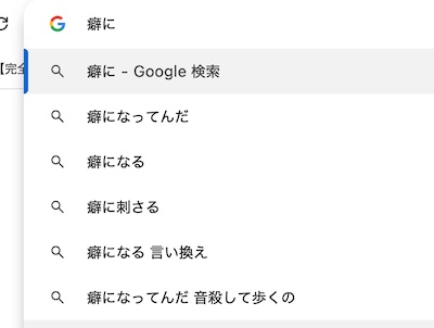 クセになってんだ