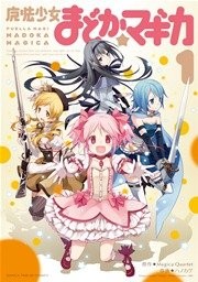 魔法少女まどか☆マギカ コミックシーモア