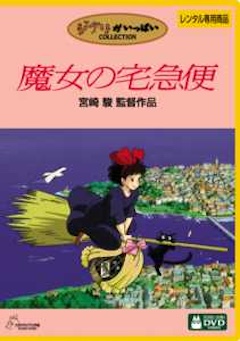 魔女の宅急便 TSUTAYA DISCAS