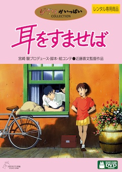 耳をすませば TSUTAYA DISCAS