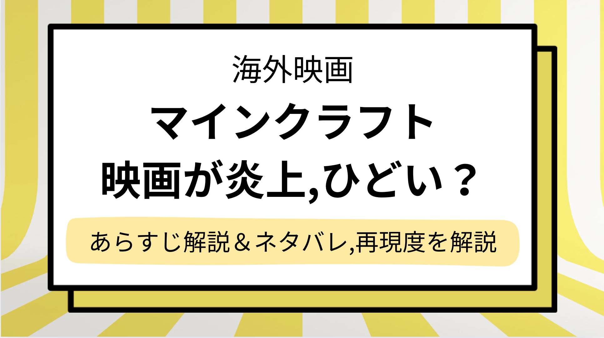 【マインクラフト】マイクラ映画が炎上&ひどい?どんな話かあらすじをネタバレ解説!再現度やキャスト・吹き替えの評価は