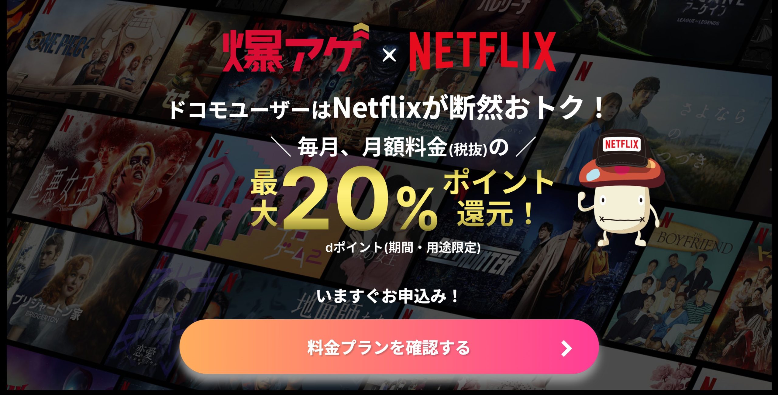 Netflix 爆上げセレクション