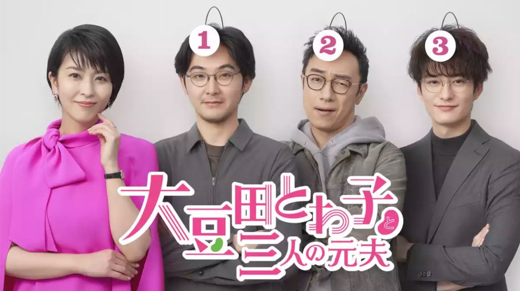 大豆田とわ子と三人の元夫 U-NEXT