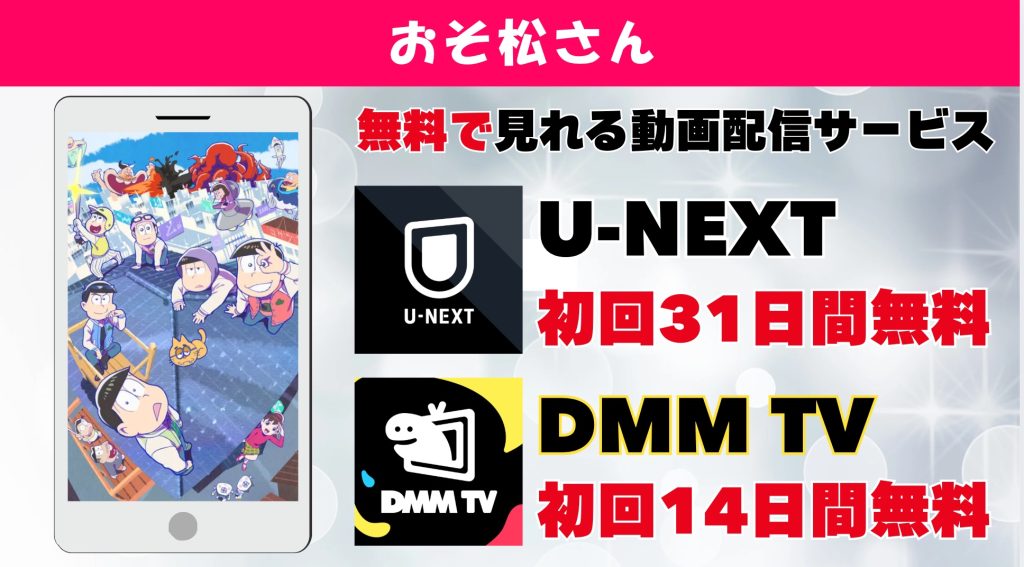 おそ松さん おすすめ動画配信サービス