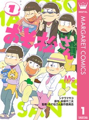 おそ松さん コミックシーモア