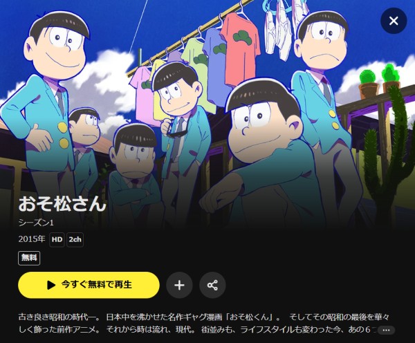 おそ松さん DMM TV