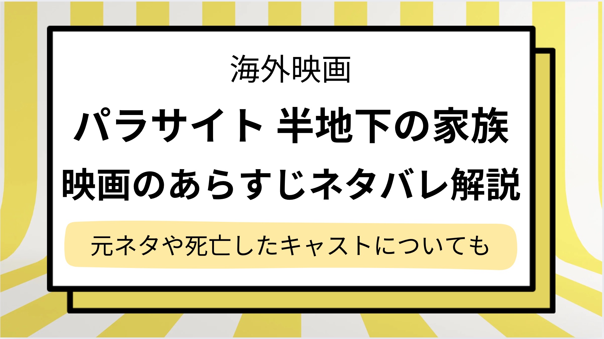 【パラサイト 半地下の家族】映画のあらすじとネタバレ解説！ラスト結末や実話,元ネタ,死亡したキャストについても