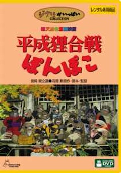 平成狸合戦ぽんぽこ TSUTAYA DISCAS