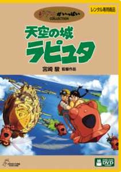 天空の城ラピュタ TSUTAYA DISCAS