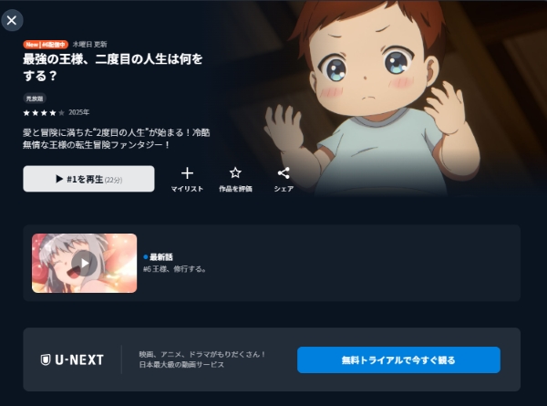 最強の王様、二度目の人生は何をする? U-NEXT