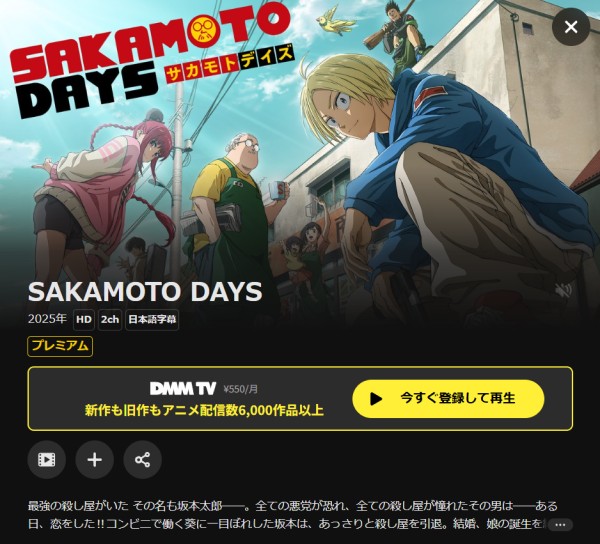 SAKAMOTO DAYS DMM TV