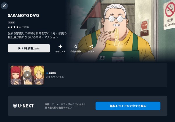 SAKAMOTO DAYS U-NEXT