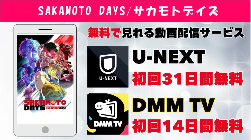 SAKAMOTO DAYS おすすめ動画配信サービス
