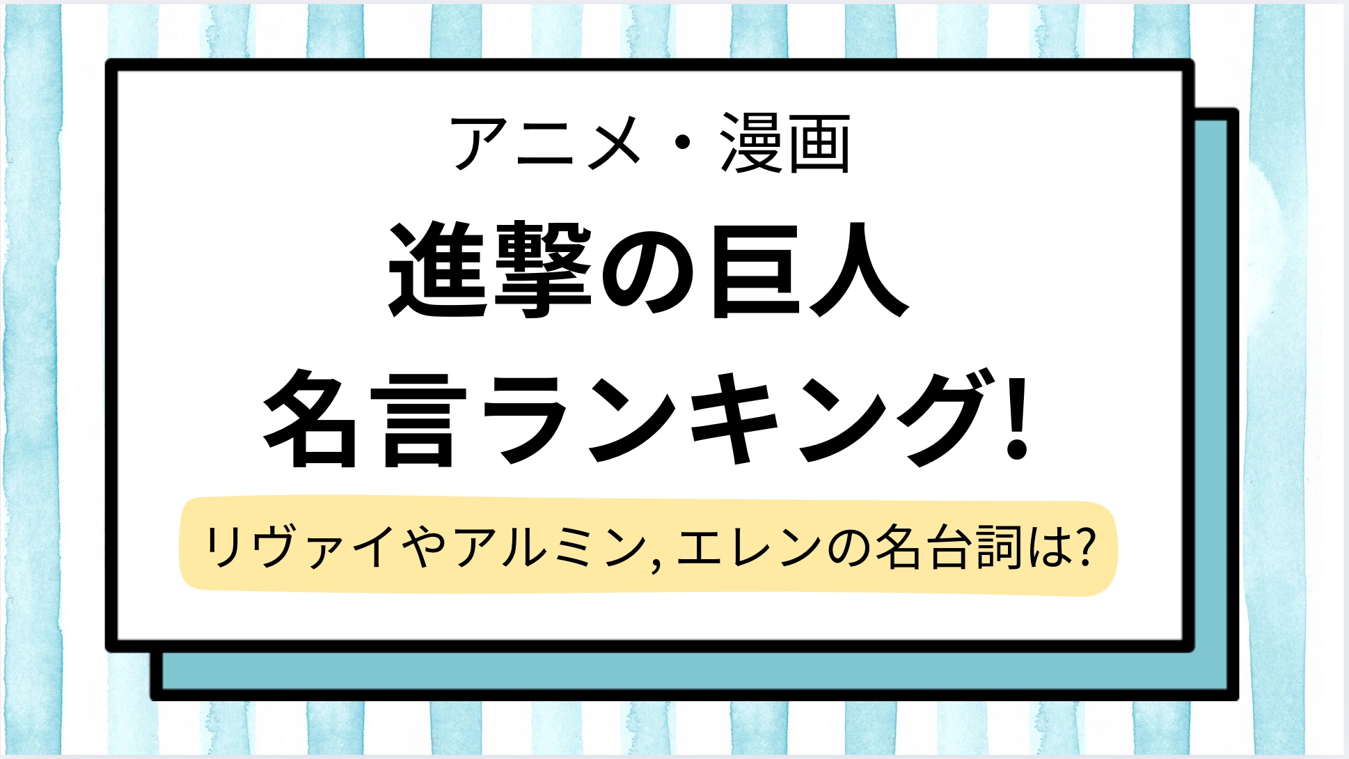 【進撃の巨人】名言ランキング！リヴァイ,アルミン,エレンの有名なセリフや短い,面白い,感動する心に残る名台詞を紹介
