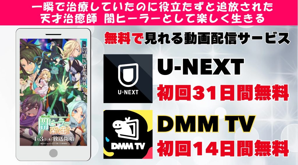 一瞬で治癒していたのに おすすめサブスク