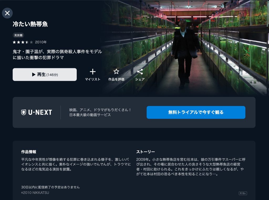 冷たい熱帯魚 U-NEXT