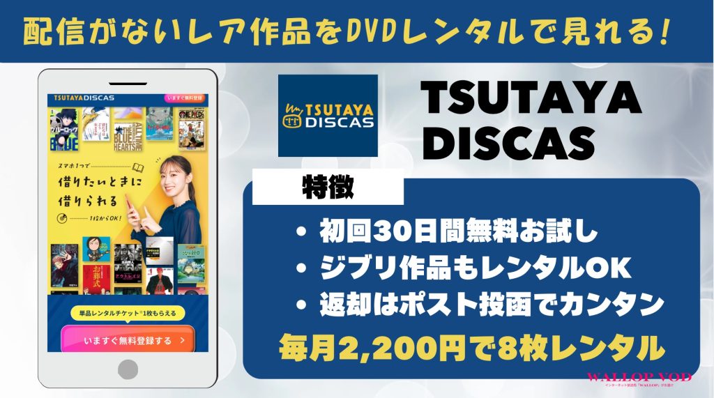 TSUTAYA DISCASの特徴