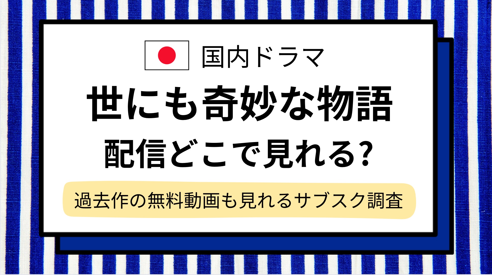 【世にも奇妙な物語】配信どこで見れる?過去作の無料動画も見れるサブスク調査!Amazonプライム,Netflixで見れない?