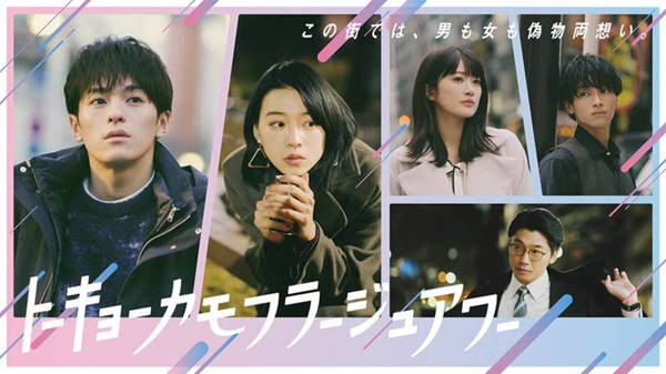 トーキョーカモフラージュアワー　U-NEXT