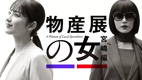 物産展の女 宮崎編　U-NEXT
