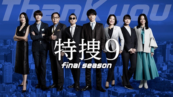 特捜9 final season U-NEXT