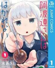 阿波連さんははかれない　コミックシーモア