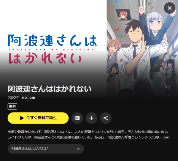 阿波連さんははかれない　DMM TV