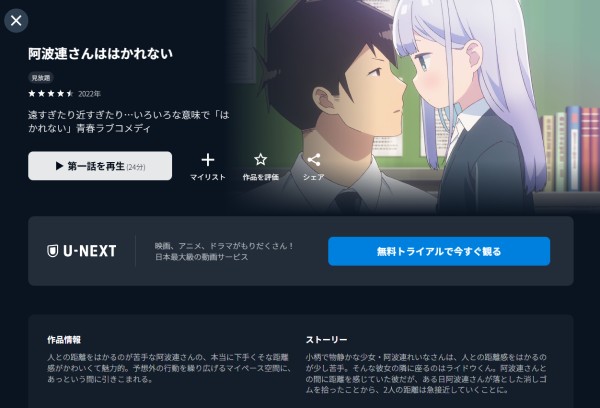 阿波連さんははかれない　U-NEXT