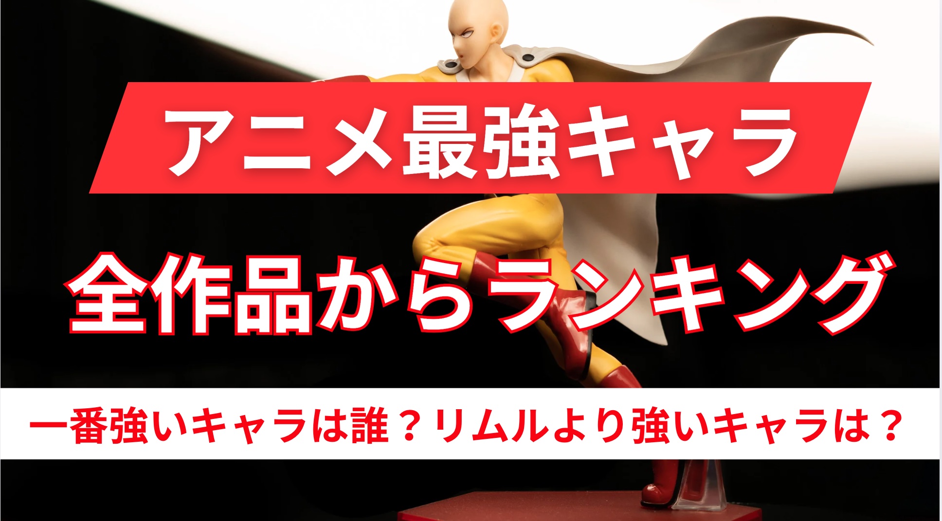 【アニメキャラ最強ランキング】全作品の中で1番強いキャラ,チートキャラは誰?リムルより強いキャラはいる?|2025年最新